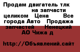 Продам двигатель тлк 100 1hg fte на запчасти целиком › Цена ­ 0 - Все города Авто » Продажа запчастей   . Ненецкий АО,Чижа д.